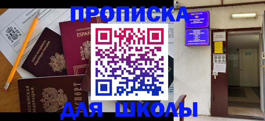 временная регистрация для школы в Кирове